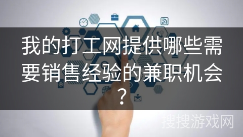 我的打工网提供哪些需要销售经验的兼职机会？