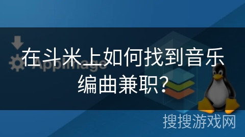 在斗米上如何找到音乐编曲兼职? 在斗米上如何找到音乐编曲兼职?