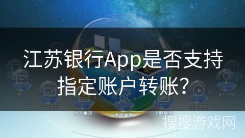 江苏银行App是否支持指定账户转账？