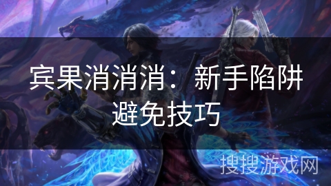 宾果消消消：新手陷阱避免技巧