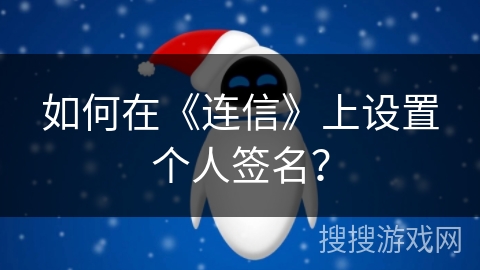 如何在《连信》上设置个人签名？