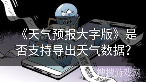 《天气预报大字版》是否支持导出天气数据？