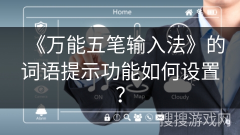 《万能五笔输入法》的词语提示功能如何设置？