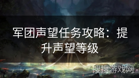 军团声望任务攻略：提升声望等级