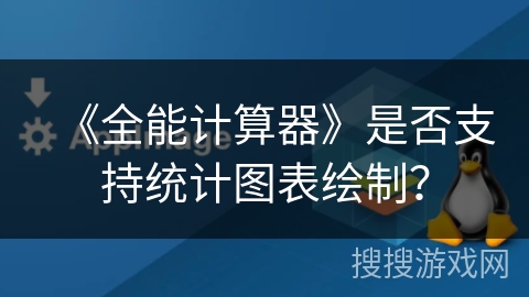 《全能计算器》是否支持统计图表绘制？