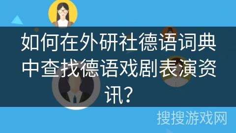 如何在外研社德语词典中查找德语戏剧表演资讯？