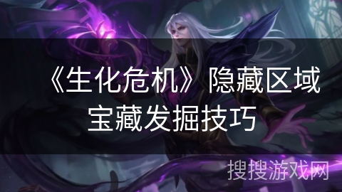 《生化危机》隐藏区域宝藏发掘技巧