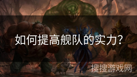 如何提高舰队的实力？