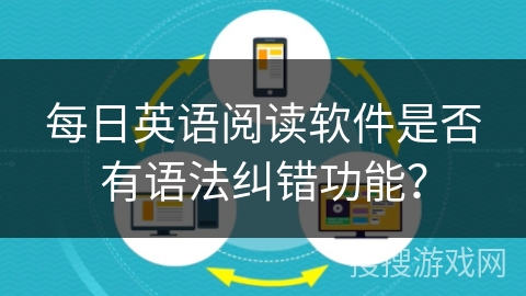 每日英语阅读软件是否有语法纠错功能？
