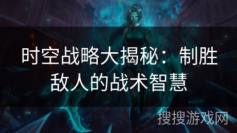 时空战略大揭秘：制胜敌人的战术智慧