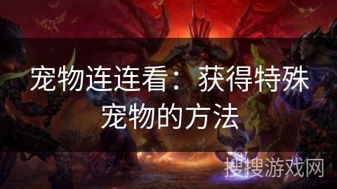 宠物连连看：获得特殊宠物的方法