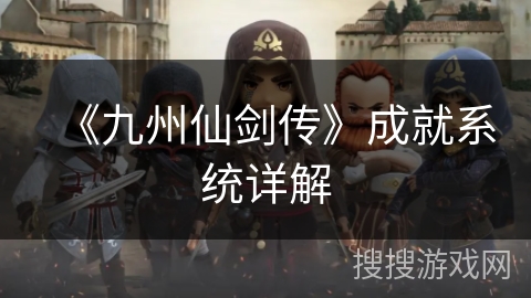 《九州仙剑传》成就系统详解