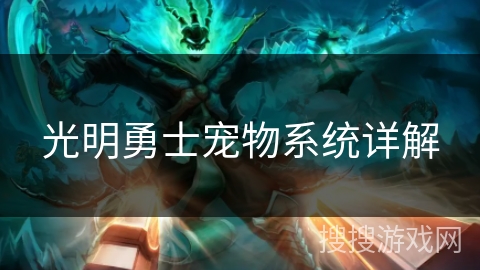 光明勇士宠物系统详解