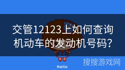 交管12123上如何查询机动车的发动机号码？