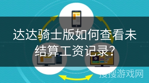 达达骑士版如何查看未结算工资记录？