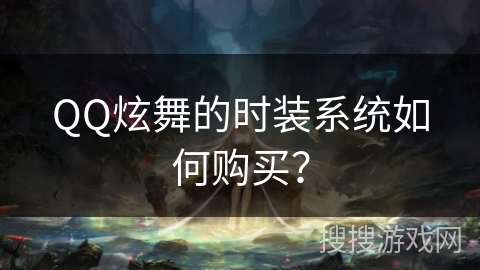 QQ炫舞的时装系统如何购买？