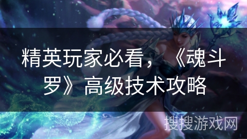 精英玩家必看，《魂斗罗》高级技术攻略