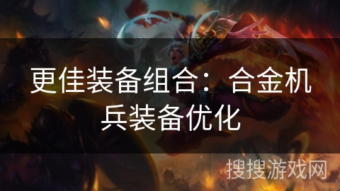 更佳装备组合：合金机兵装备优化