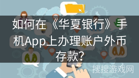 如何在《华夏银行》手机App上办理账户外币存款？