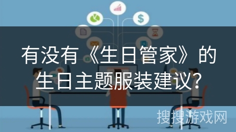 有没有《生日管家》的生日主题服装建议？