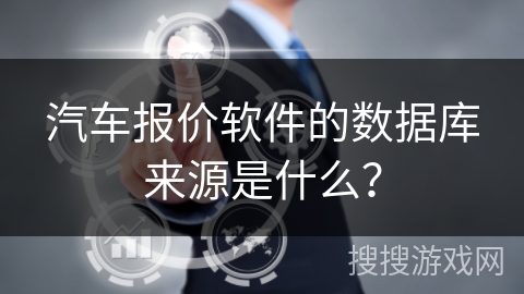 汽车报价软件的数据库来源是什么？