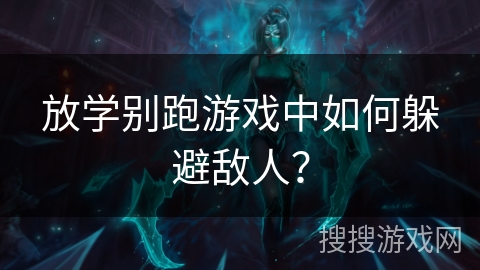 放学别跑游戏中如何躲避敌人？