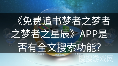 《免费追书梦者之梦者之梦者之星辰》APP是否有全文搜索功能？