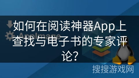 如何在阅读神器App上查找与电子书的专家评论？