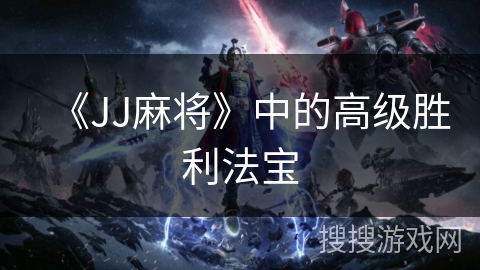 《JJ麻将》中的高级胜利法宝