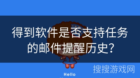 得到软件是否支持任务的邮件提醒历史？