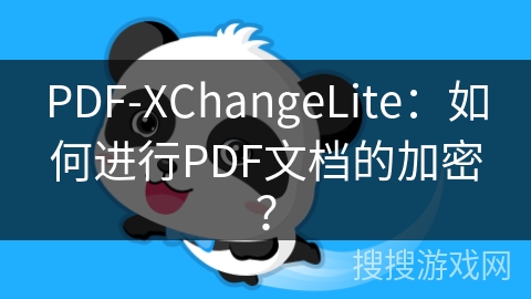 PDF-XChangeLite：如何进行PDF文档的加密？