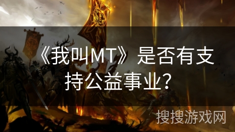 《我叫MT》是否有支持公益事业？