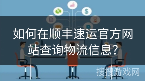 如何在顺丰速运官方网站查询物流信息? 如何在顺丰速运官方网站查询物流信息?