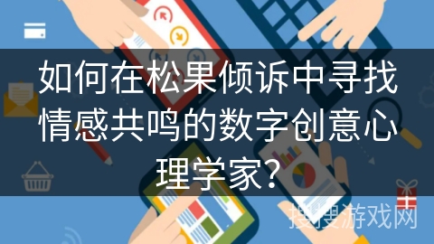 如何在松果倾诉中寻找情感共鸣的数字创意心理学家？