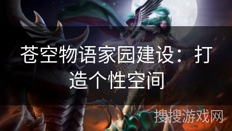 苍空物语家园建设：打造个性空间