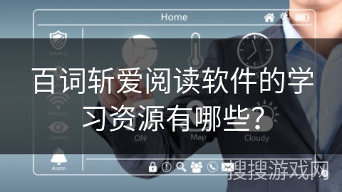 百词斩爱阅读软件的学习资源有哪些？