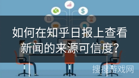 如何在知乎日报上查看新闻的来源可信度？