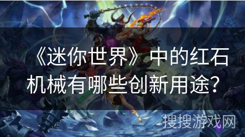 《迷你世界》中的红石机械有哪些创新用途? 《迷你世界》中的红石机械有哪些创新用途?