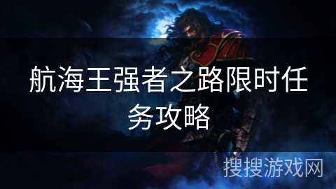 航海王强者之路限时任务攻略
