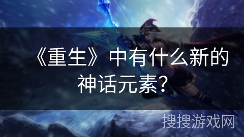 《重生》中有什么新的神话元素？