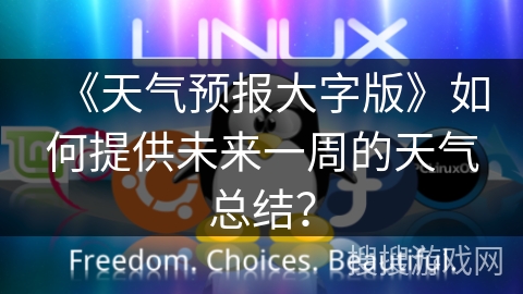 《天气预报大字版》如何提供未来一周的天气总结? 《天气预报大字版》如何提供未来一周的天气总结?