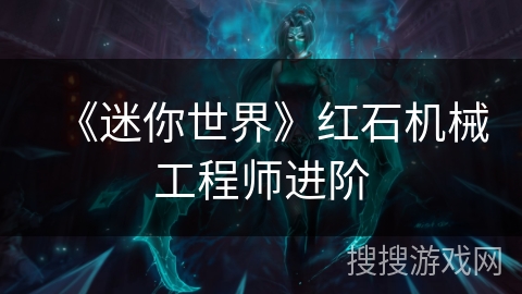 《迷你世界》红石机械工程师进阶