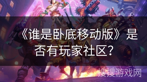 《谁是卧底移动版》是否有玩家社区？