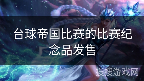 台球帝国比赛的比赛纪念品发售