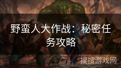 野蛮人大作战：秘密任务攻略