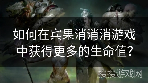 如何在宾果消消消游戏中获得更多的生命值？