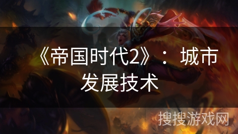 《帝国时代2》：城市发展技术
