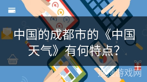 中国的成都市的《中国天气》有何特点？