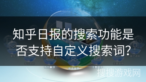 知乎日报的搜索功能是否支持自定义搜索词？