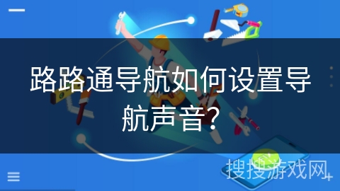 路路通导航如何设置导航声音？